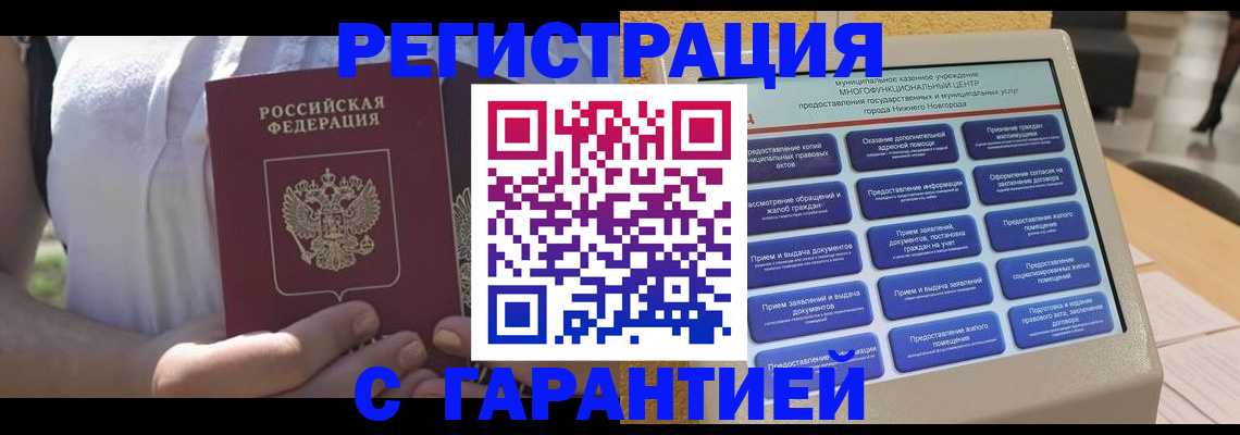 прописка законно в Дивногорске
